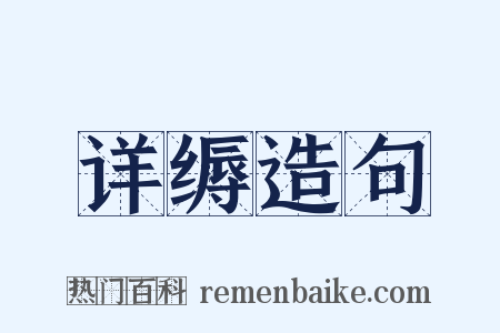 详缛造句是什么意思的图片
